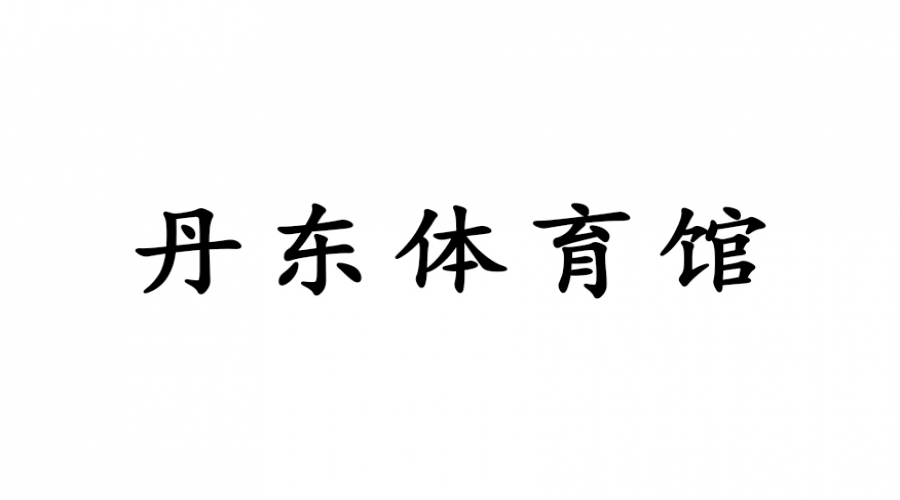 丹東體育掛